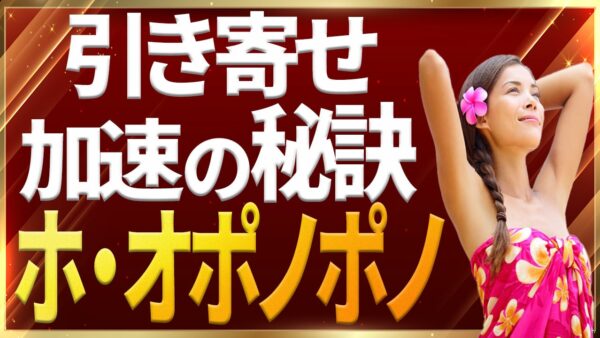 引き寄せの法則を加速させるハワイの秘宝ホ・オポノポノ｜ザシークレットで語られなかったエイブラハムの秘密